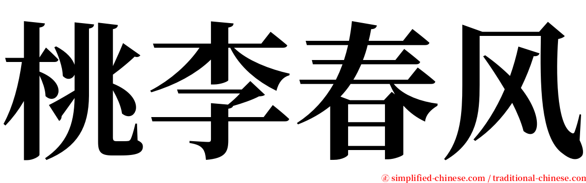 桃李春风 serif font