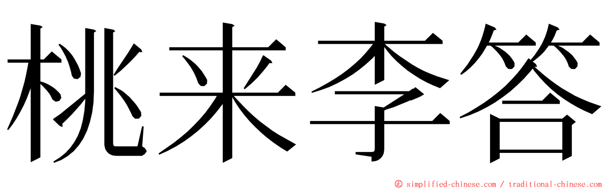 桃来李答 ming font