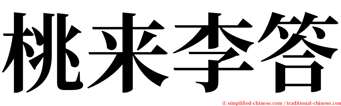 桃来李答 serif font