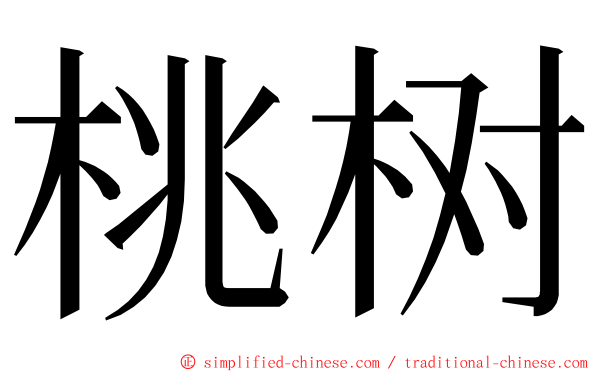 桃树 ming font