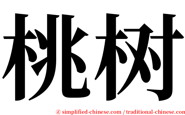 桃树 serif font