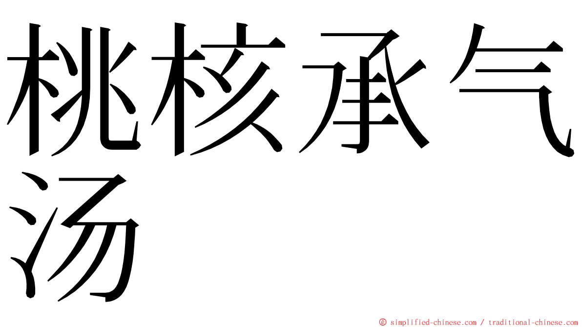 桃核承气汤 ming font