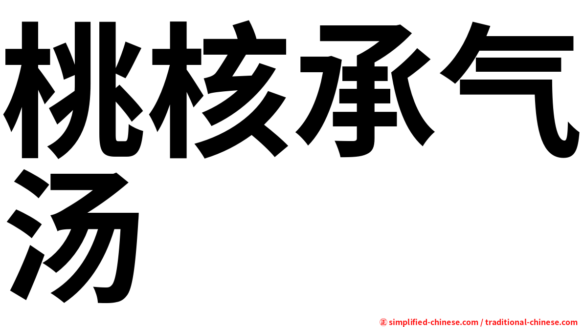 桃核承气汤