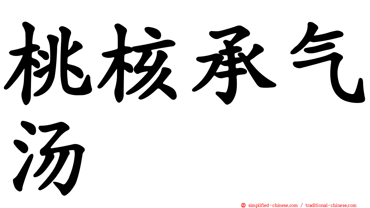 桃核承气汤