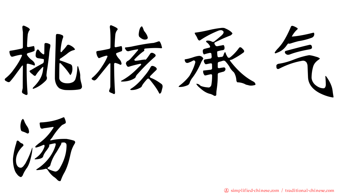 桃核承气汤