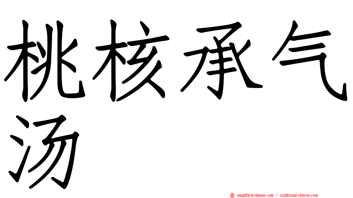 桃核承气汤