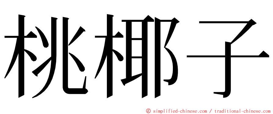 桃椰子 ming font