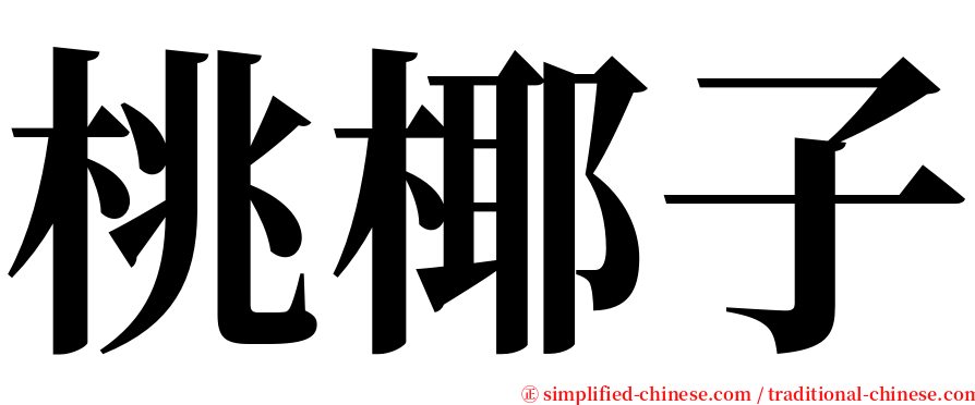 桃椰子 serif font