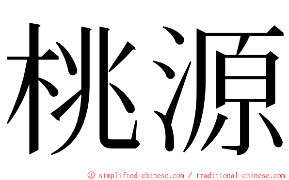 桃源 ming font