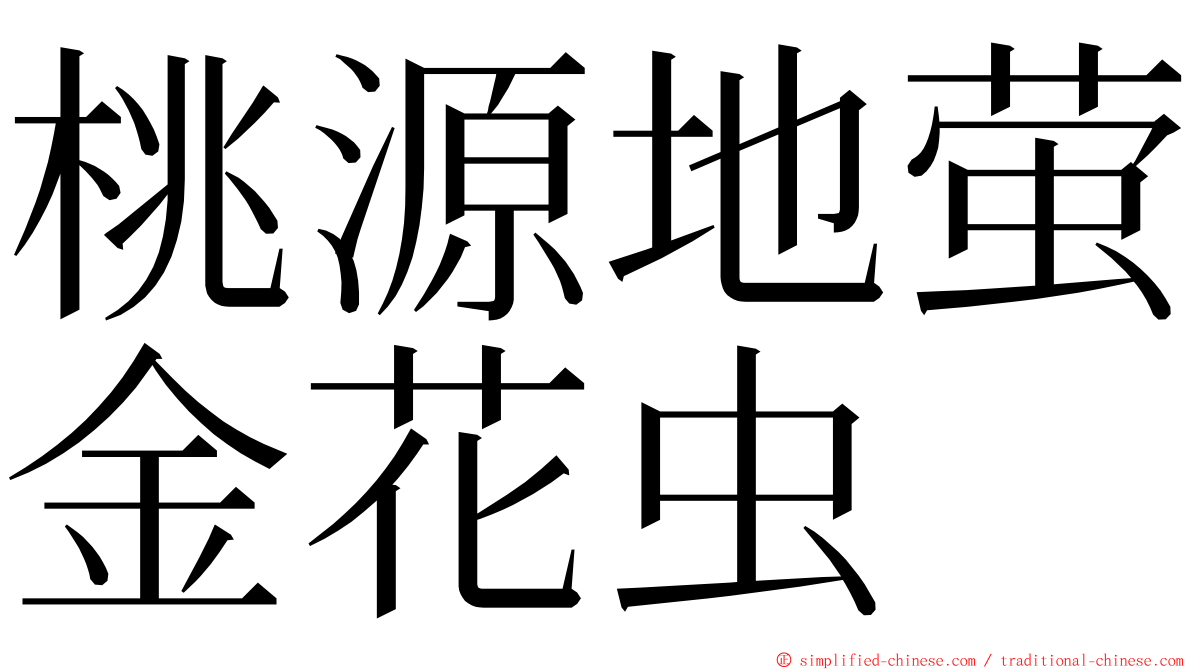 桃源地萤金花虫 ming font