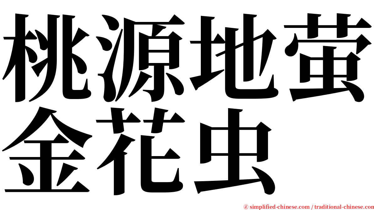 桃源地萤金花虫 serif font