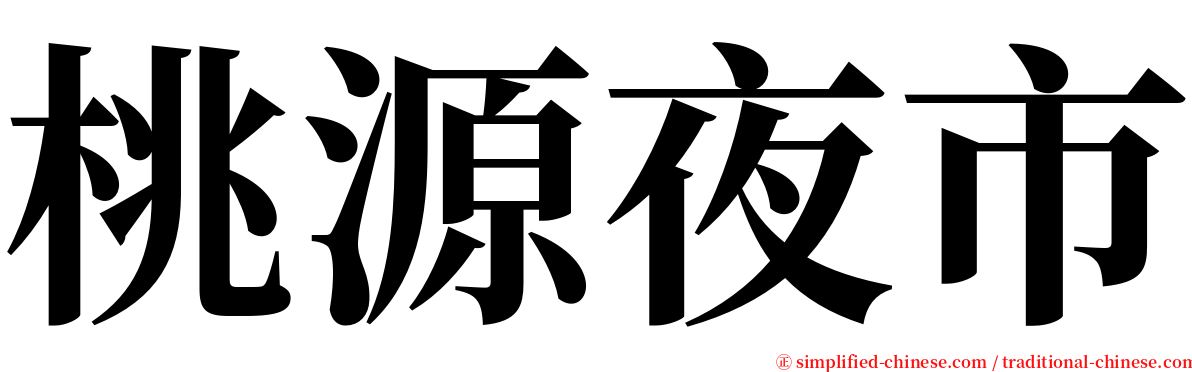 桃源夜市 serif font