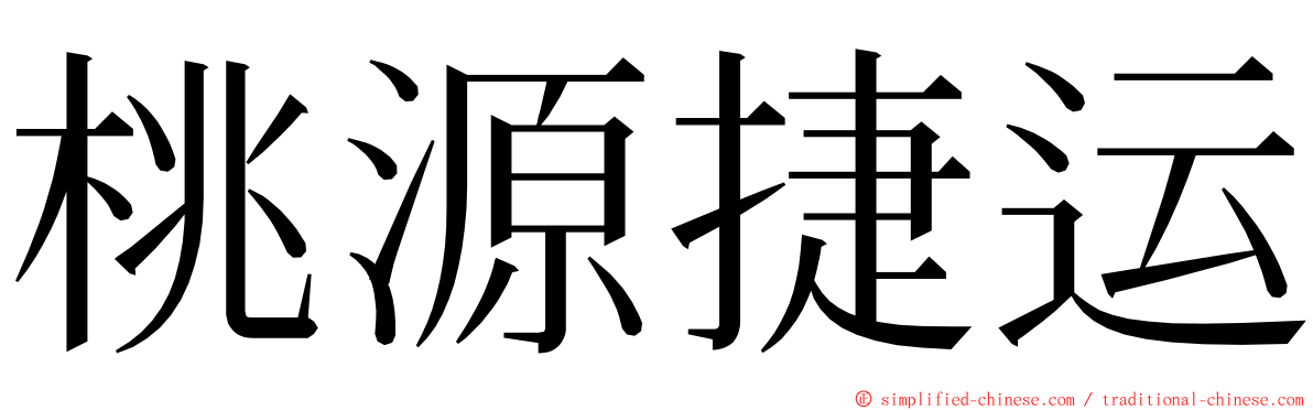 桃源捷运 ming font