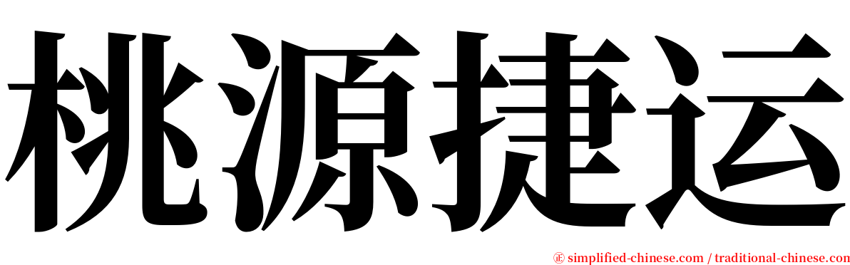 桃源捷运 serif font