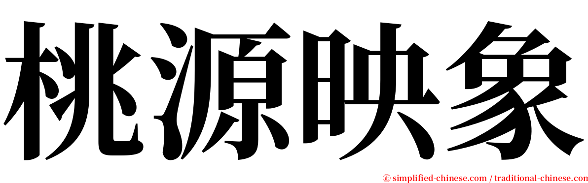 桃源映象 serif font