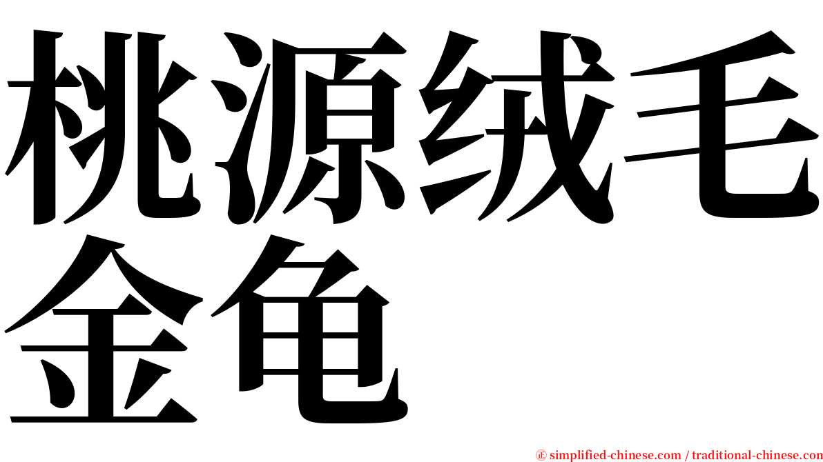 桃源绒毛金龟 serif font