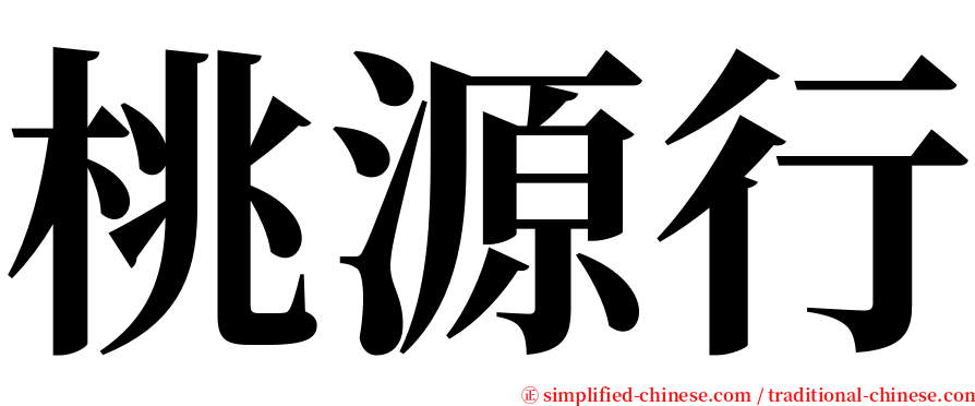 桃源行 serif font