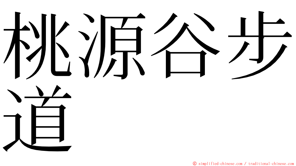 桃源谷步道 ming font