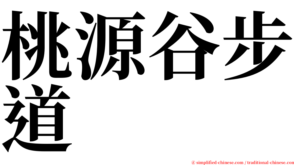 桃源谷步道 serif font