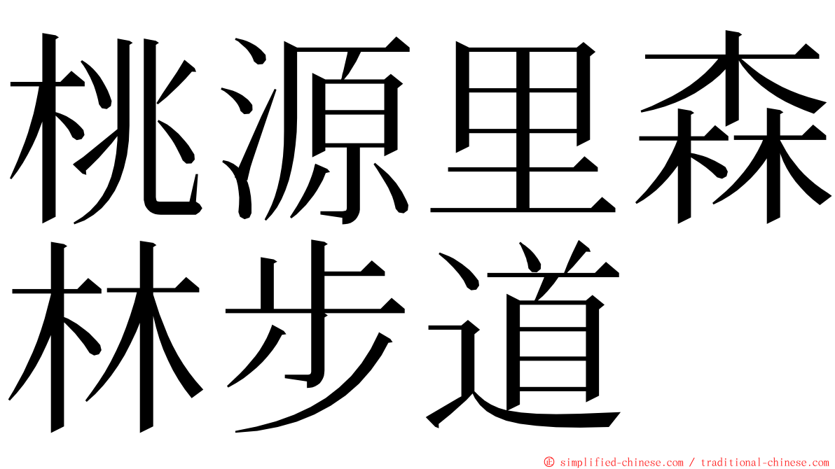 桃源里森林步道 ming font