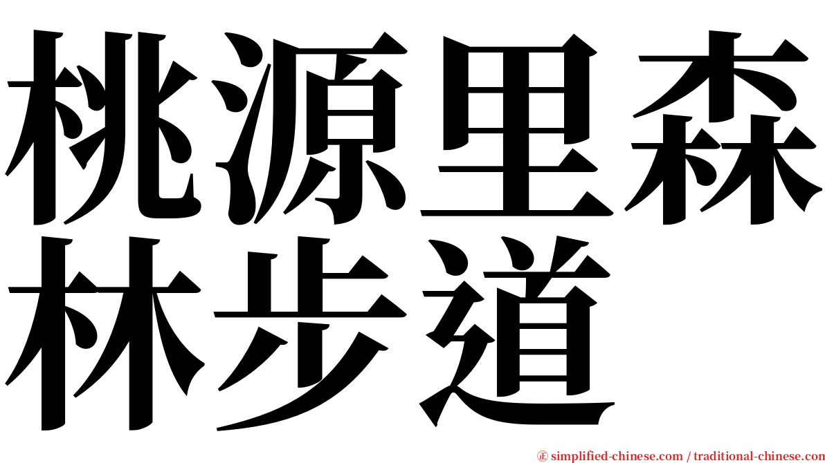 桃源里森林步道 serif font