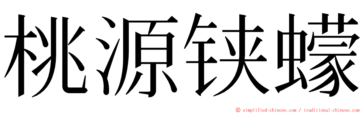 桃源铗蠓 ming font