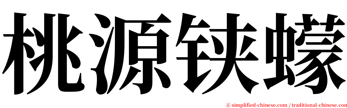 桃源铗蠓 serif font