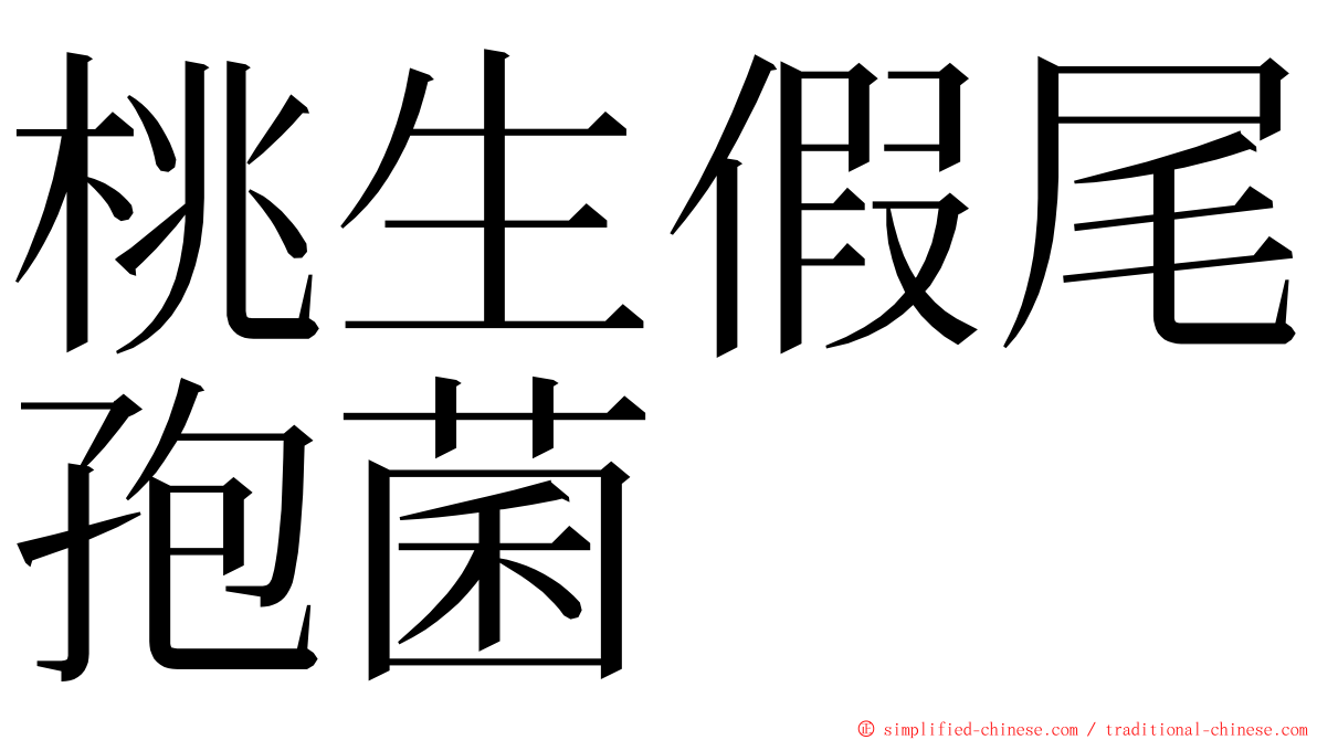 桃生假尾孢菌 ming font