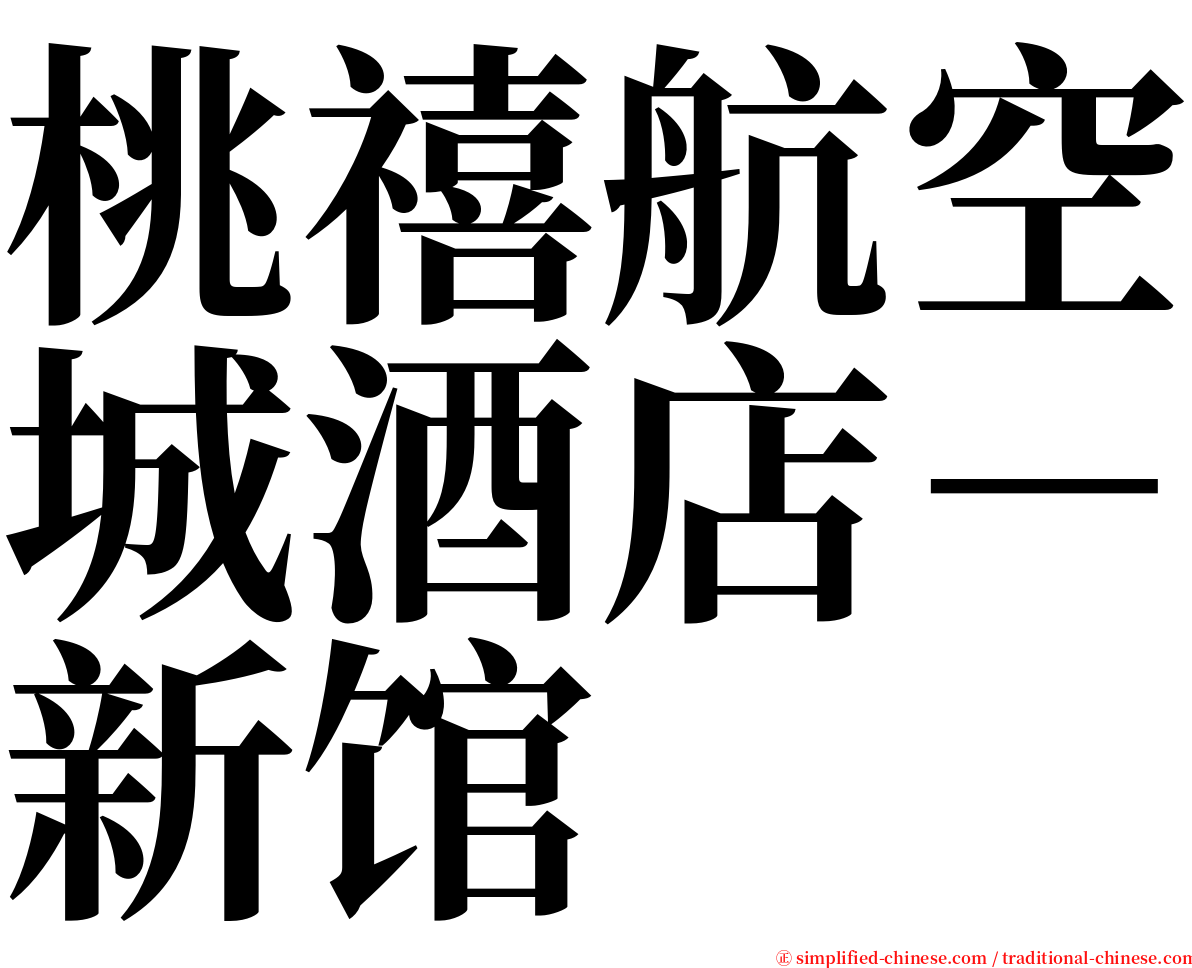 桃禧航空城酒店－新馆 serif font