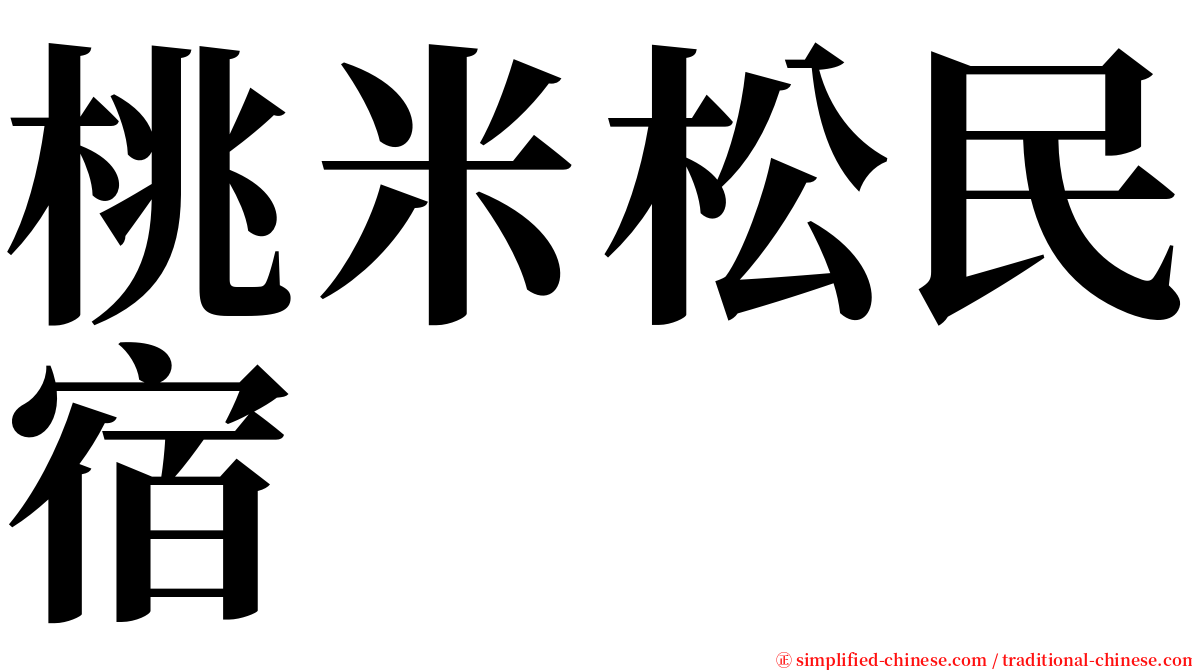 桃米松民宿 serif font