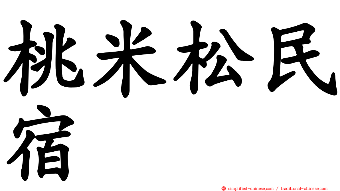 桃米松民宿