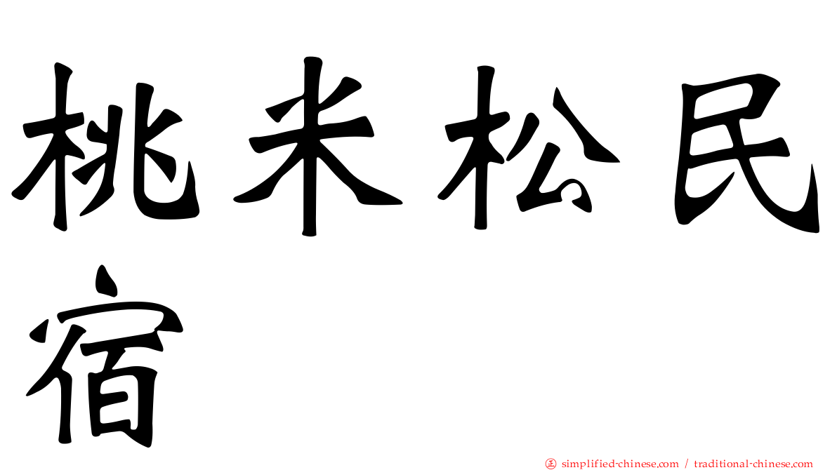 桃米松民宿