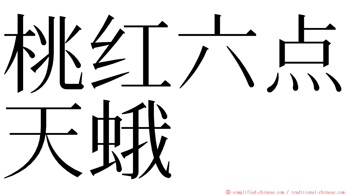 桃红六点天蛾 ming font