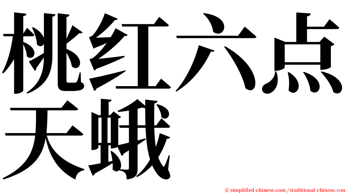 桃红六点天蛾 serif font