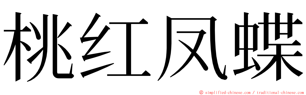 桃红凤蝶 ming font