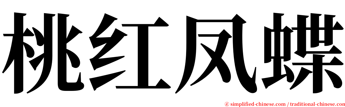 桃红凤蝶 serif font