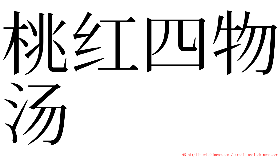 桃红四物汤 ming font