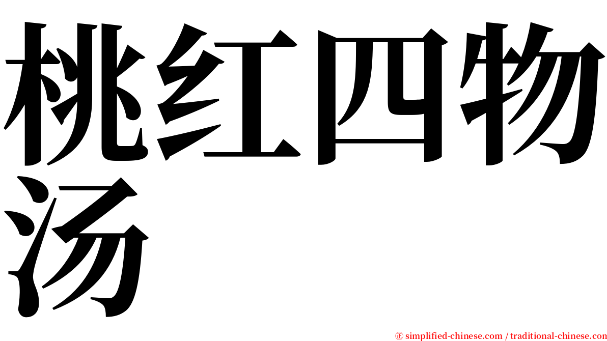 桃红四物汤 serif font