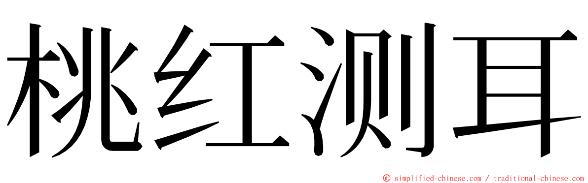 桃红测耳 ming font