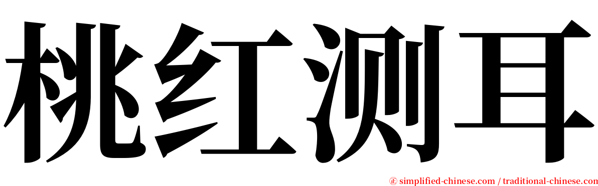 桃红测耳 serif font