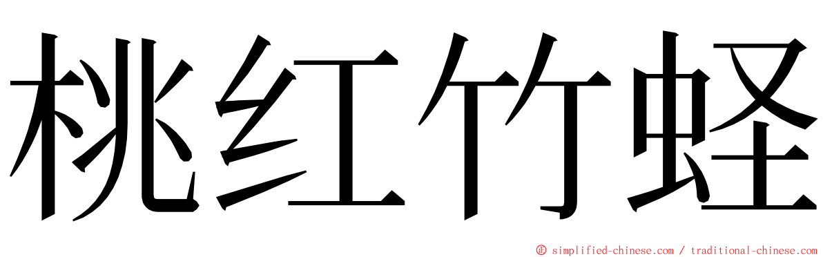 桃红竹蛏 ming font