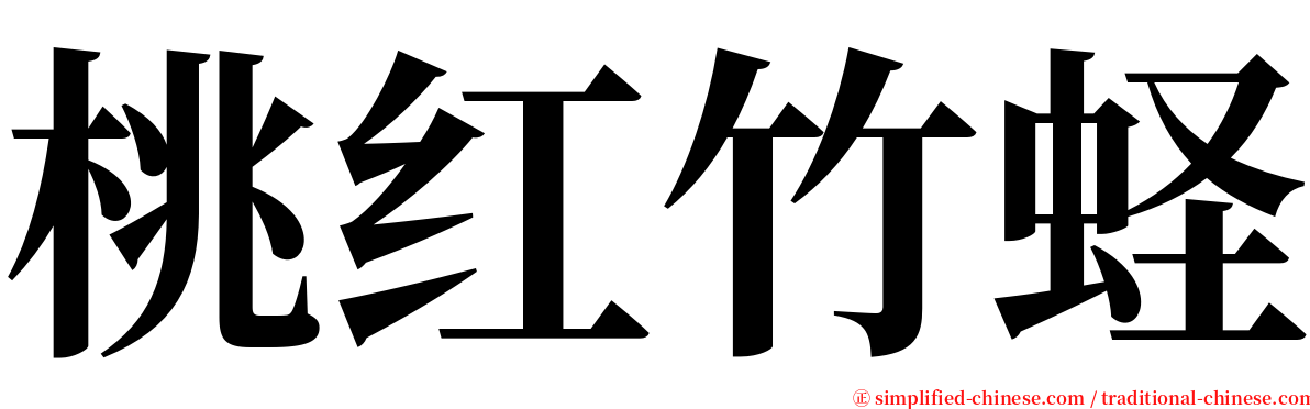 桃红竹蛏 serif font