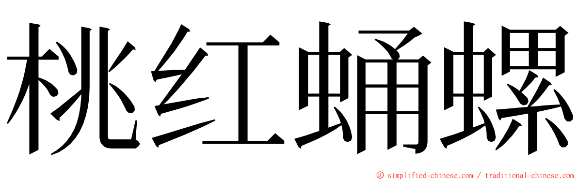 桃红蛹螺 ming font