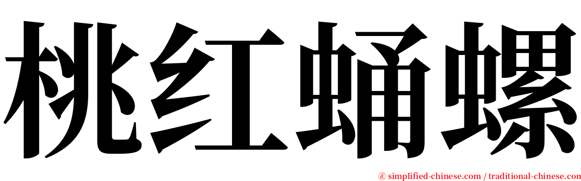 桃红蛹螺 serif font