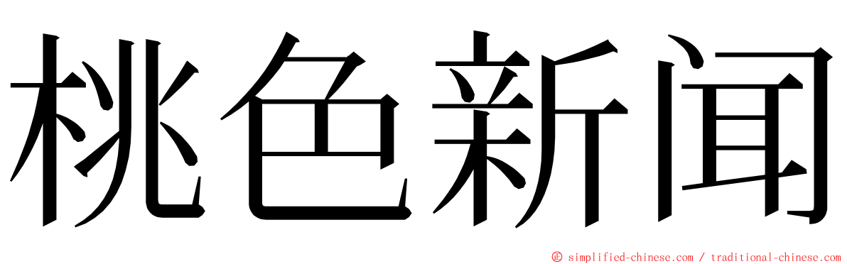 桃色新闻 ming font