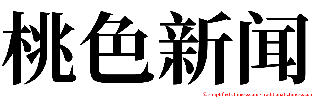 桃色新闻 serif font