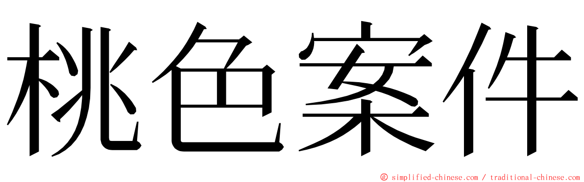 桃色案件 ming font