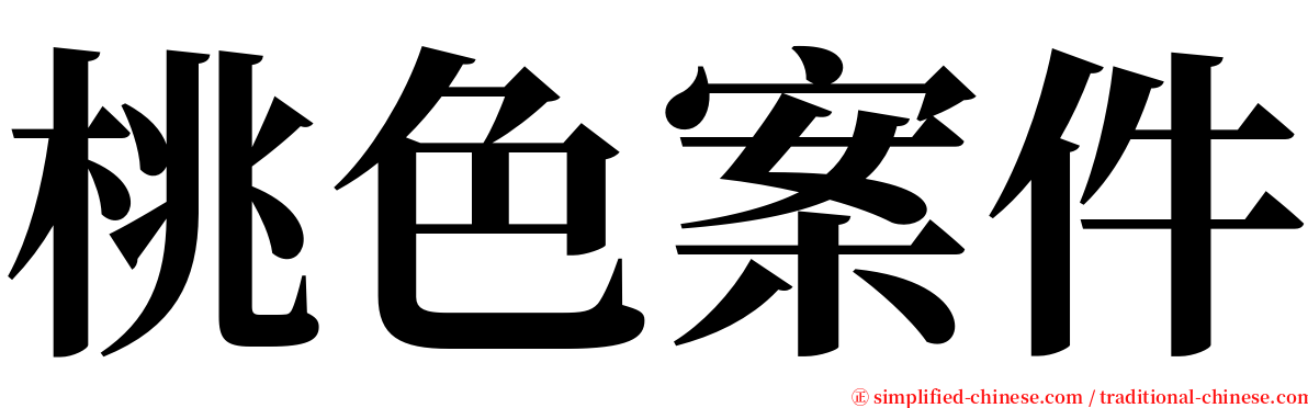 桃色案件 serif font