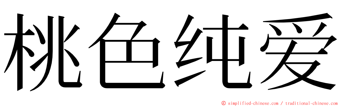 桃色纯爱 ming font