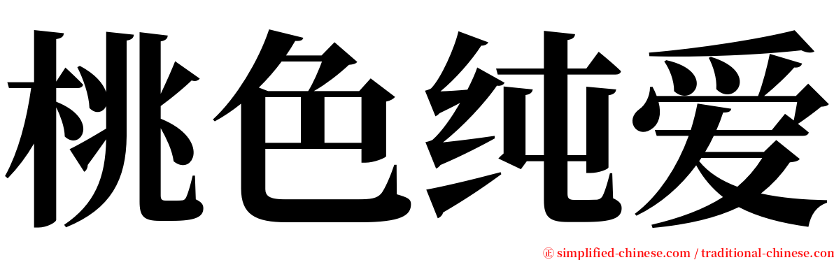 桃色纯爱 serif font